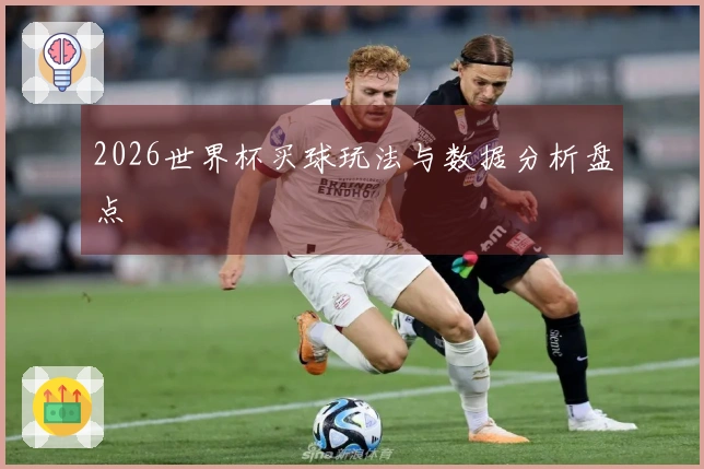 2026世界杯买球玩法与数据分析盘点