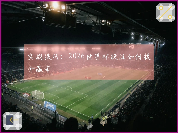 实战技巧：2026世界杯投注如何提升赢率