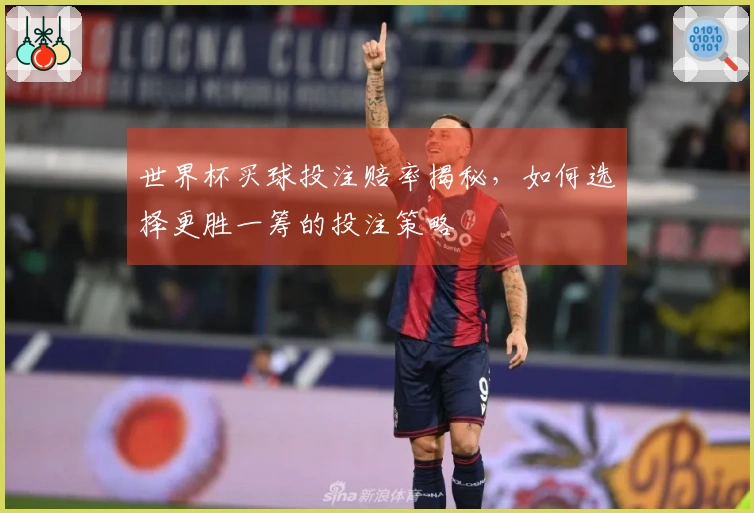 世界杯买球投注赔率揭秘，如何选择更胜一筹的投注策略